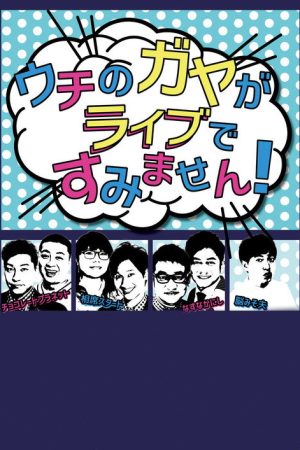 Uchi no Gaya ga Sumimasen! (2017) poster