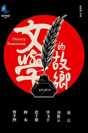 文学的故乡 (2020) poster