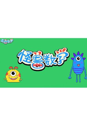 怪兽数学 (2020) poster