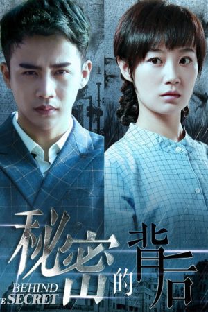 秘密的背后 (2016) poster