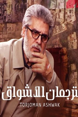 Torjoman Ashwak (2019) poster