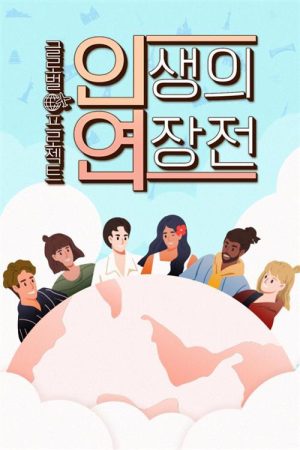 인생의 연장전 (2022) poster