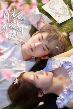 月光下的恋爱法则 (2023) poster