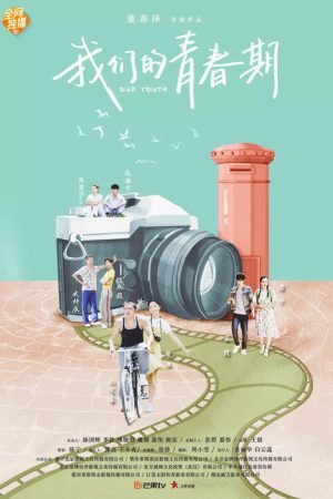 我们的青春期 (2018) poster