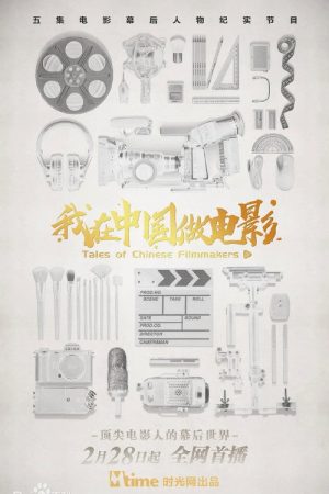 Tales of Chinese Filmmakers (2020) poster