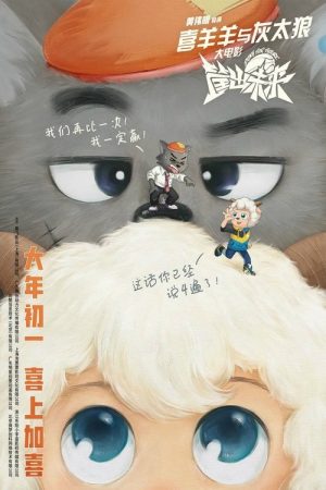 Pleasant Goat and Big Big Wolf: Dunk for Future (2022) poster