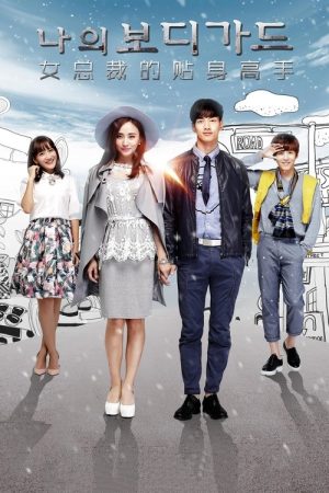 Female CEO’s Bodyguard (2016) poster