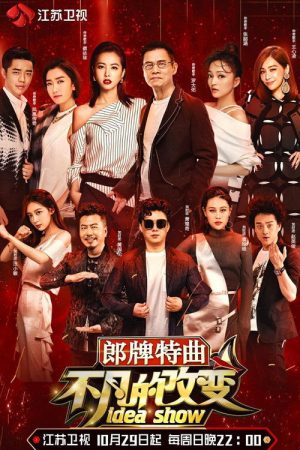 不凡的改变 (2017) poster