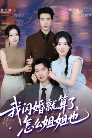 我闪婚就算了，怎么姐姐也 (2025) poster
