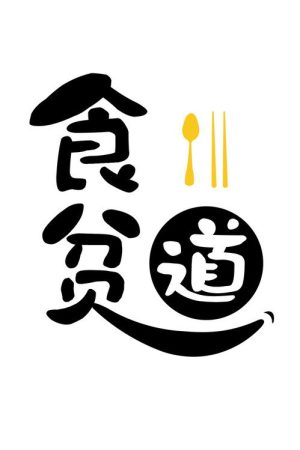 Eat the poor Taoist (2023) poster