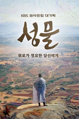 KBS 대기획 성물 (2026) poster