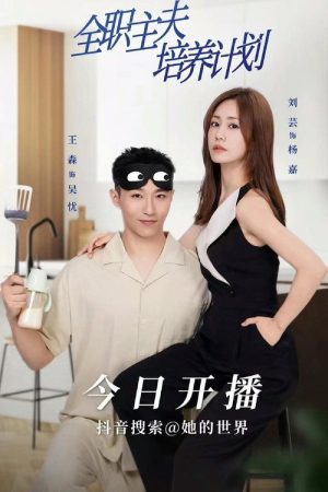 全职主夫培养计划 (2023) poster