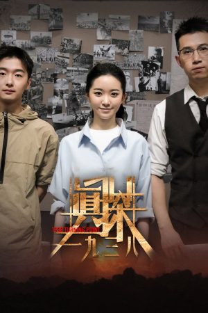 真探·一九三八 (2025) poster