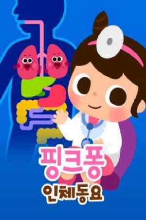 핑크퐁 인체 동요 (2021) poster