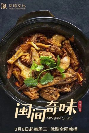 min-jian-qi-wei (2023) poster