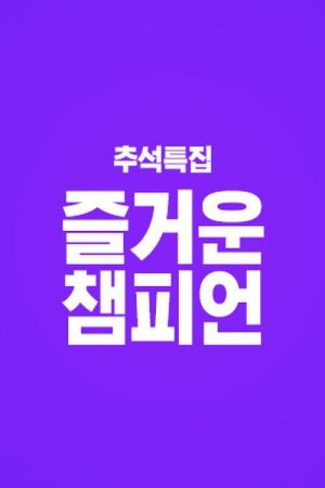 즐거운 챔피언 (2019) poster