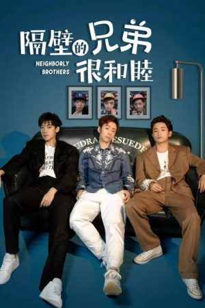 隔壁的兄弟很和睦 (2019) poster