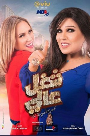 شغل عالي (2022) poster
