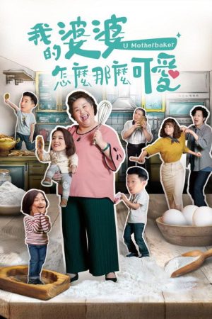 U Motherbaker (2020) poster