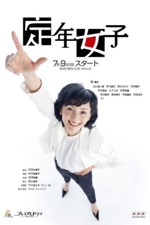 定年女子 (2017) poster