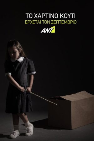 Το Χάρτινο Κουτί (2021) poster