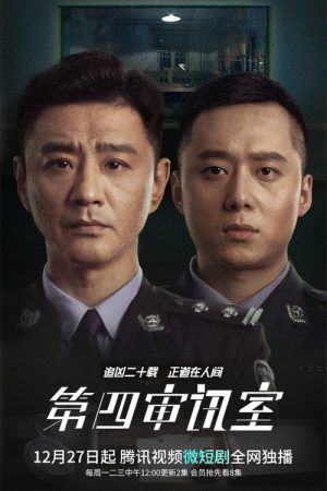 第四审讯室 (2021) poster