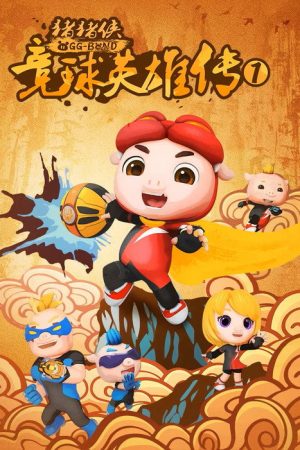 猪猪侠之竞球英雄传 (2019) poster