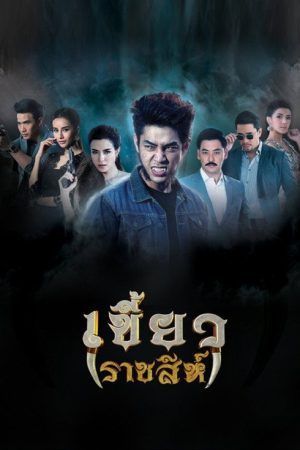 Khiao Ratchasi (2017) poster