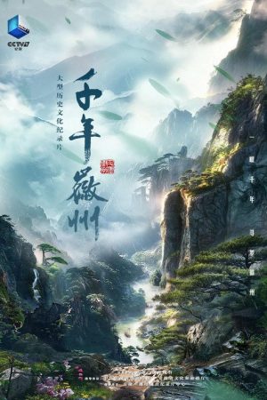 千年徽州 (2026) poster