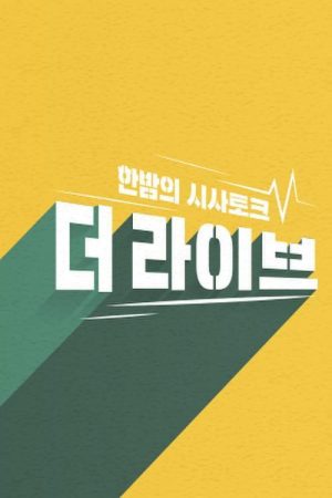 한밤의 시사토크 더 라이브 (2019) poster