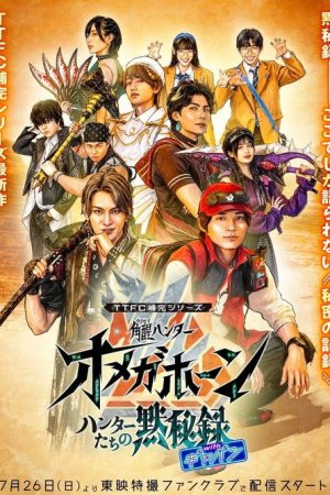 Kakuseihunter Omegahorn: The Hunters’ Record of Silence with Gavan (2026) poster