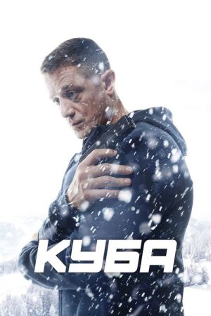 Куба (2017) poster