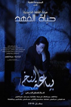 The Nakhee (Hummus) Seller (2016) poster
