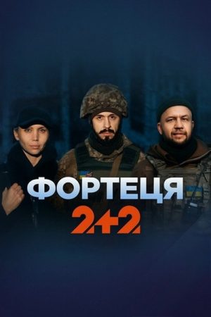 Фортеця (2025) poster