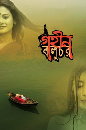 Gohin Baluchor (2018) poster