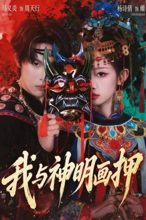 我与神明画押 (2026) poster
