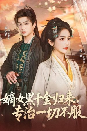 嫡女黑千金归来，专治一切不服 (2026) poster
