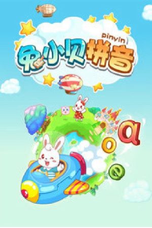 兔小贝拼音动画 (2017) poster
