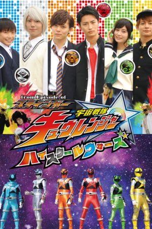From Episode of Stinger: Uchu Sentai Kyuranger – High School Wars (2017) poster