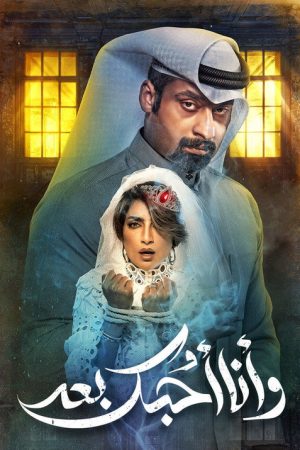 وأنا أحبك بعد (2021) poster