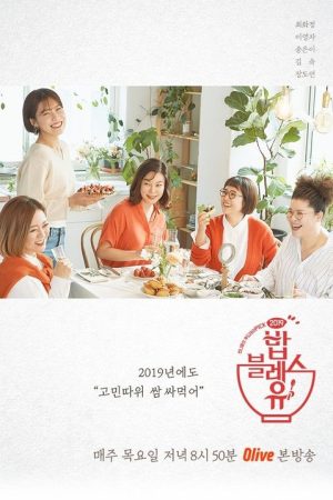 May Food Bless You (2018) poster