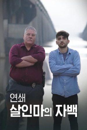 연쇄 살인마의 자백 (2020) poster