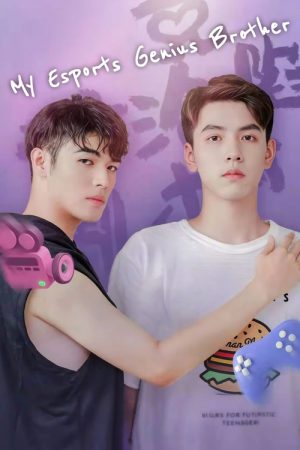 My Esports Genius Brother (2021) poster