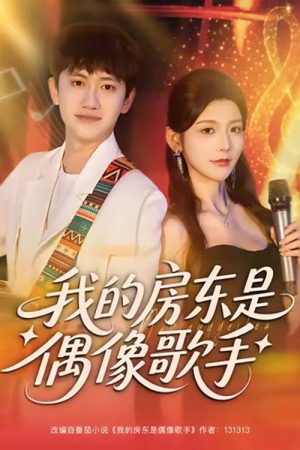 我的房东是偶像歌手 (2025) poster