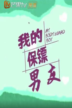 我的保镖男友 (2021) poster