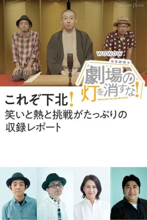 劇場の灯を消すな！本多劇場編 (2020) poster