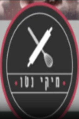 מיקי נטו (2018) poster