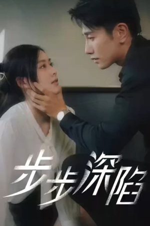 步步深陷 (2023) poster