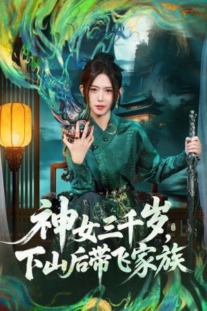 神女三千岁，下山后带飞家族 (2025) poster
