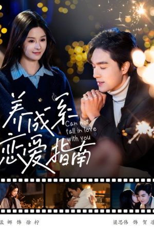 养成系恋爱指南 (2025) poster